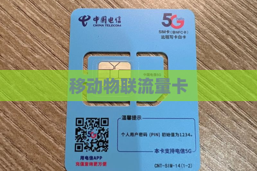 移动物联流量卡
