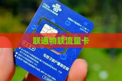 联通物联流量卡