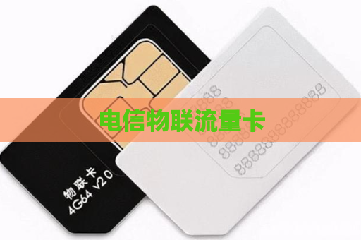 电信物联流量卡